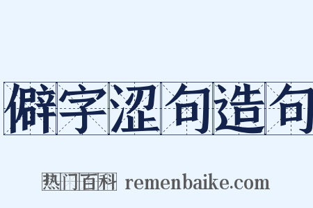 僻字涩句造句是什么意思的图片